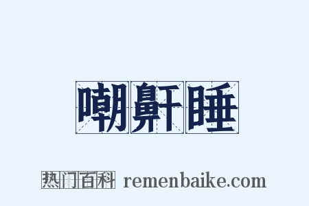 嘲鼾睡是什么意思的图片